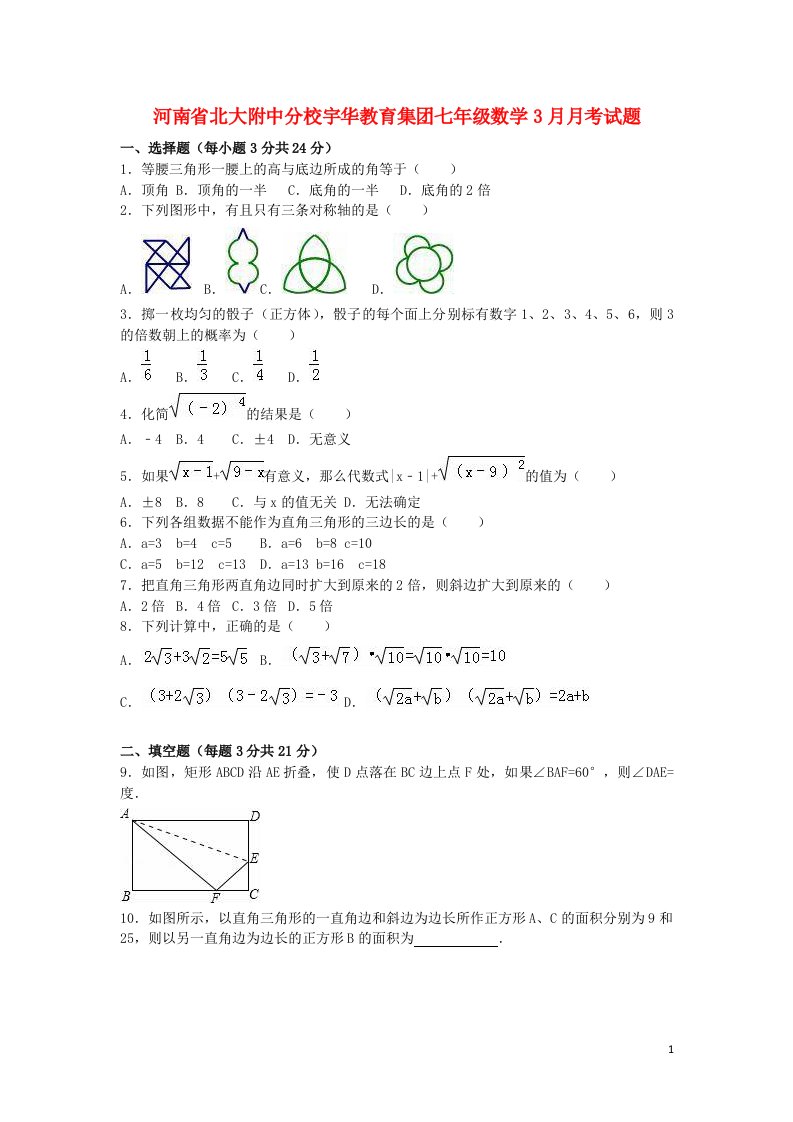 河南省北大附中分校宇华教育集团七级数学3月月考试题（含解析）