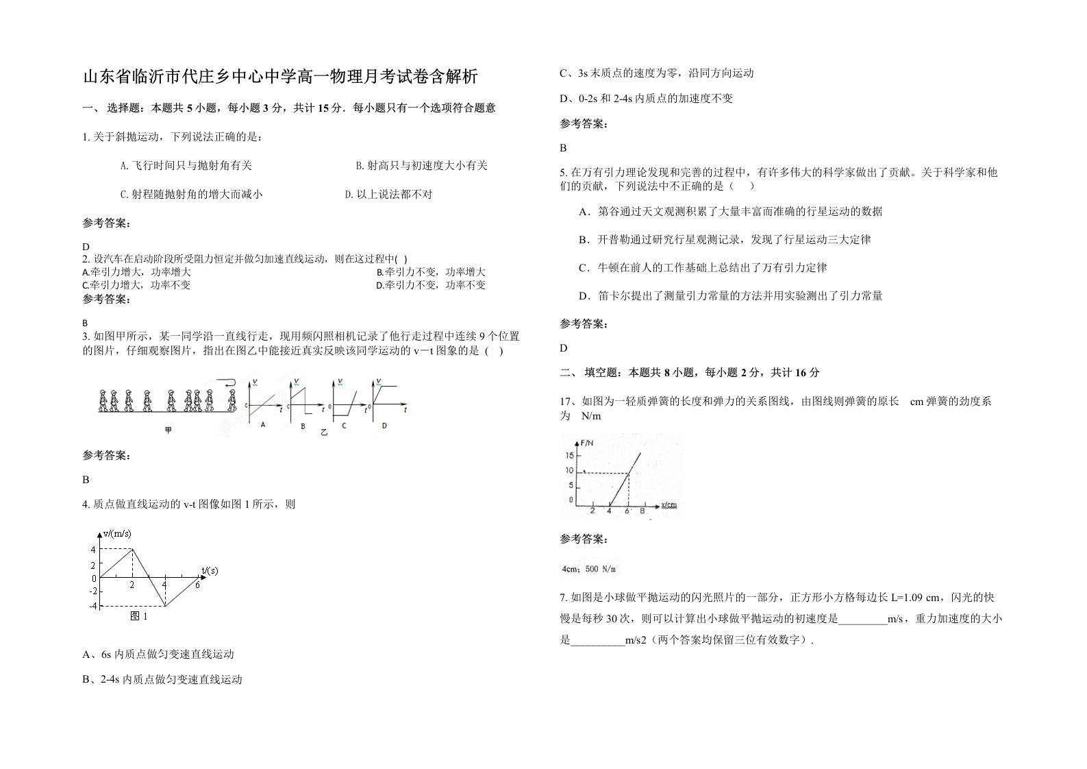 山东省临沂市代庄乡中心中学高一物理月考试卷含解析