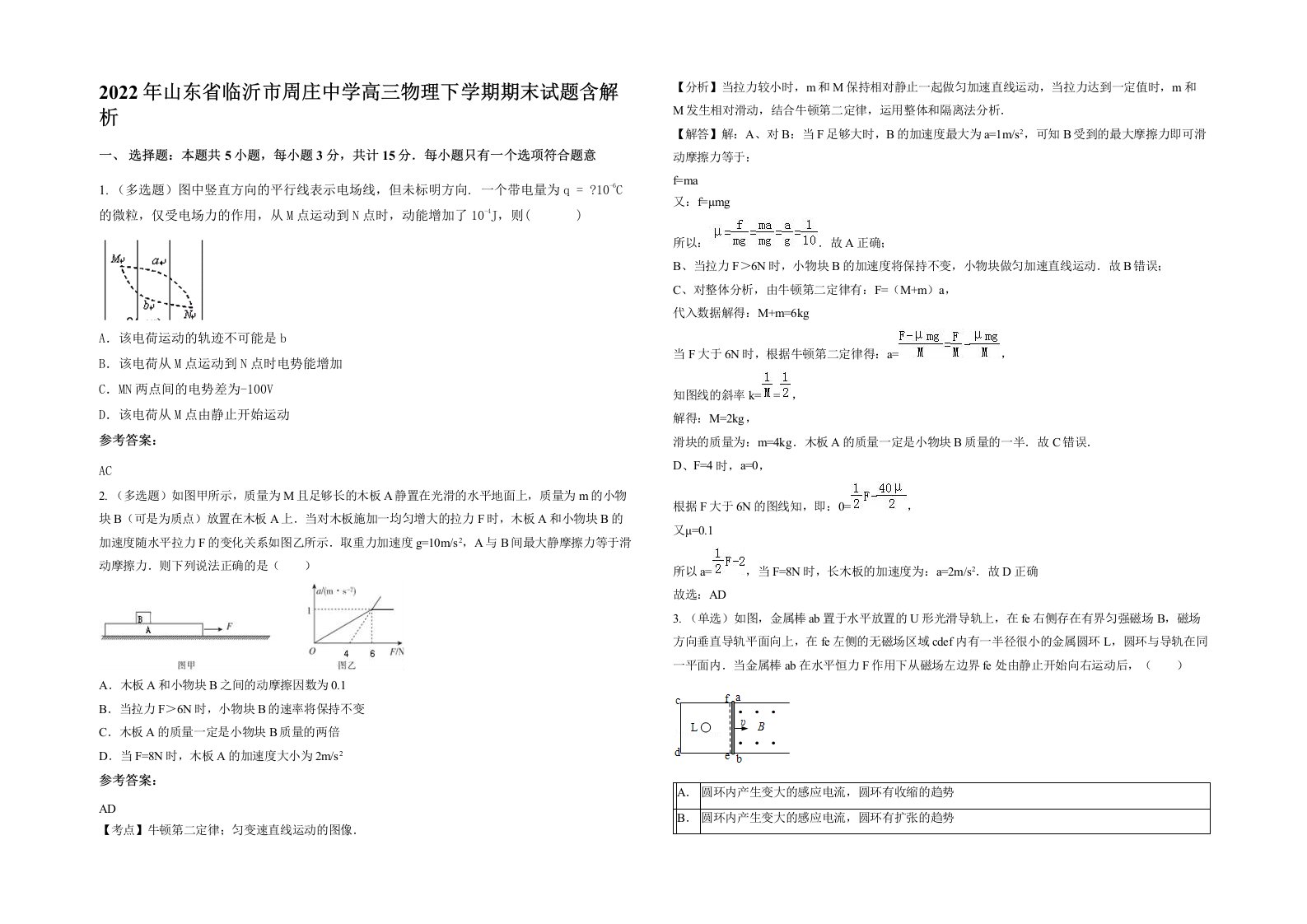 2022年山东省临沂市周庄中学高三物理下学期期末试题含解析