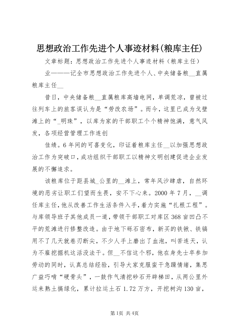 思想政治工作先进个人事迹材料(粮库主任)