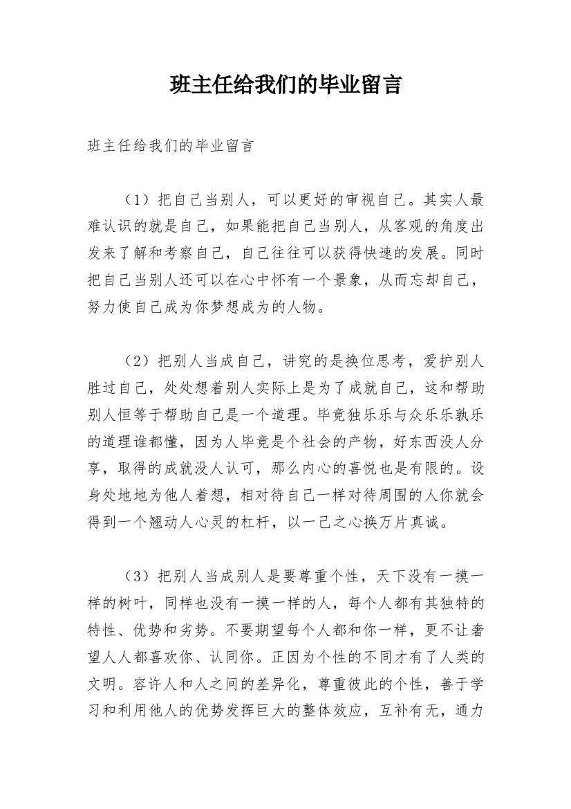 班主任给我们的毕业留言