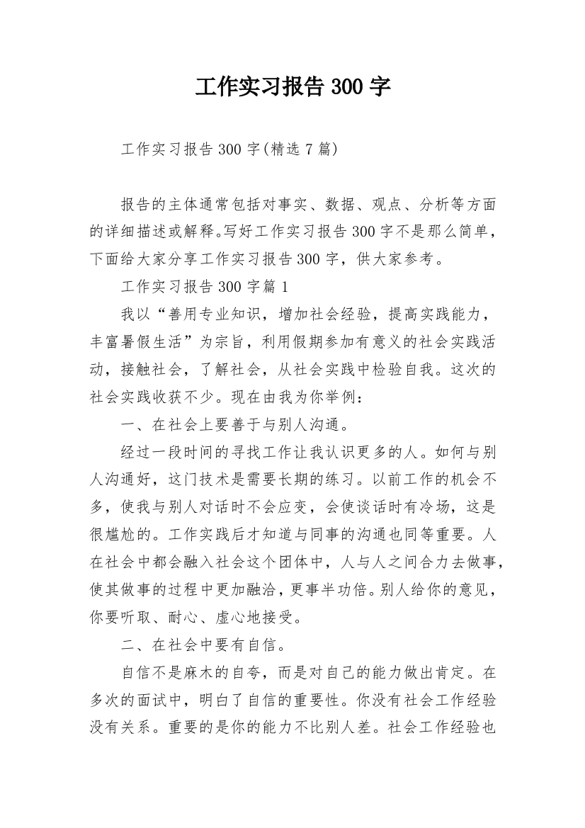 工作实习报告300字