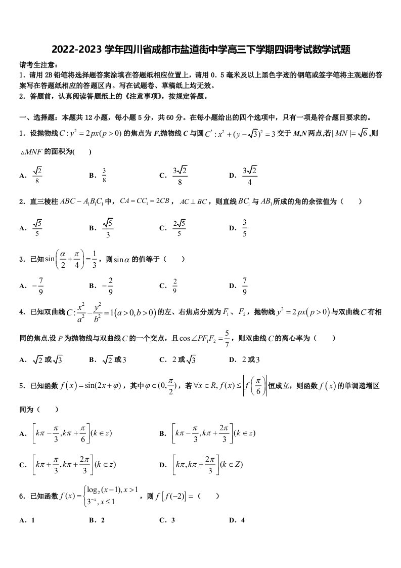 2022-2023学年四川省成都市盐道街中学高三下学期四调考试数学试题