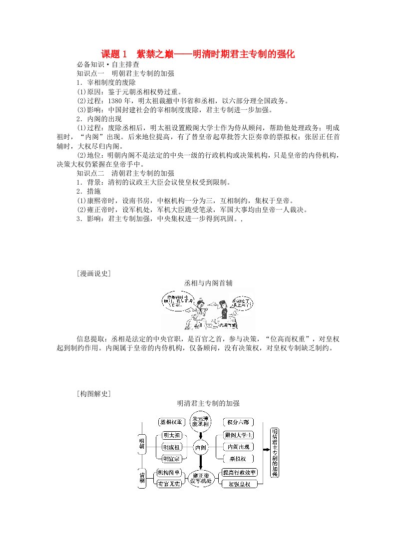 通史版2022届高考历史统考一轮复习第6讲课题1紫禁之巅_明清时期君主专制的强化学案含解析20210601257