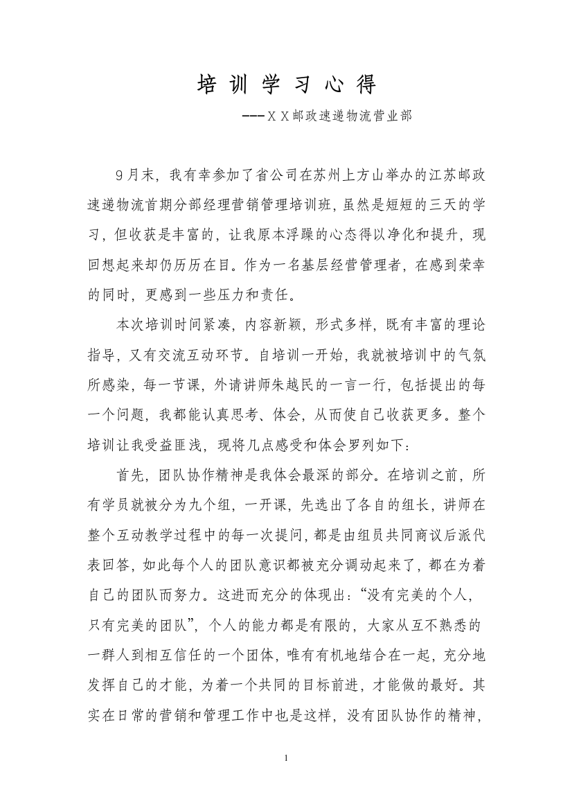 邮政速递物流营业部培训学习心得