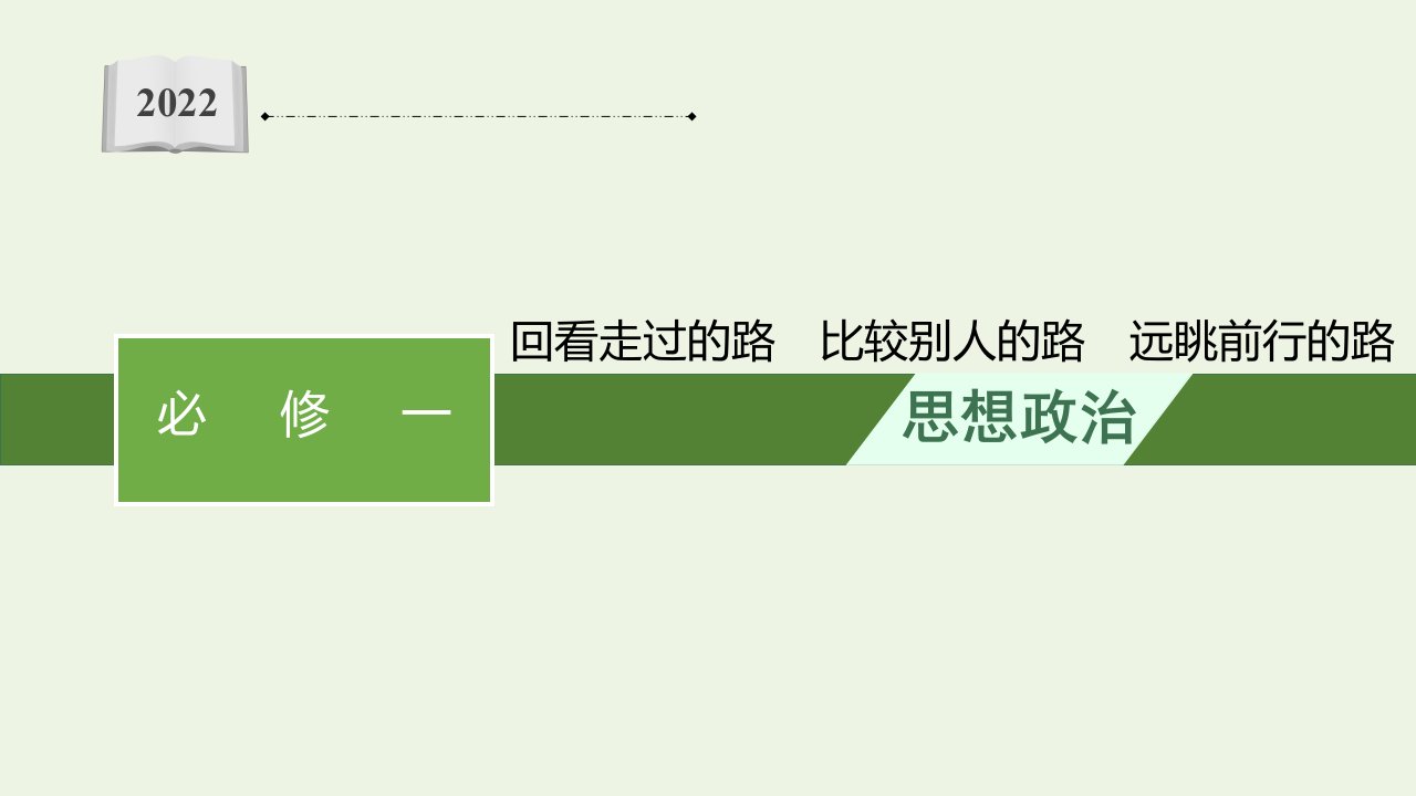 2022届新教材高考政治一轮复习综合探究回看走过的路比较别人的路远眺前行的路课件新人教版必修1