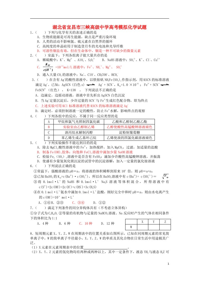 湖北省宜昌市三峡高级中学高考模拟（化学部分）试题1新人教版