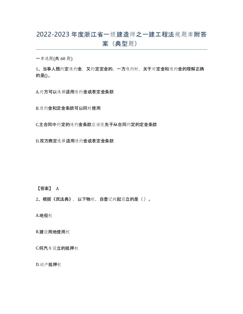 2022-2023年度浙江省一级建造师之一建工程法规题库附答案典型题