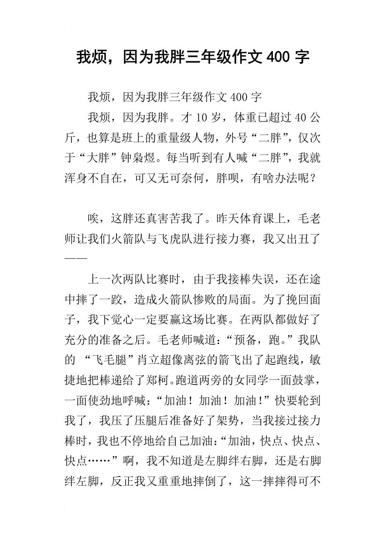 我烦，因为我胖三年级作文400字