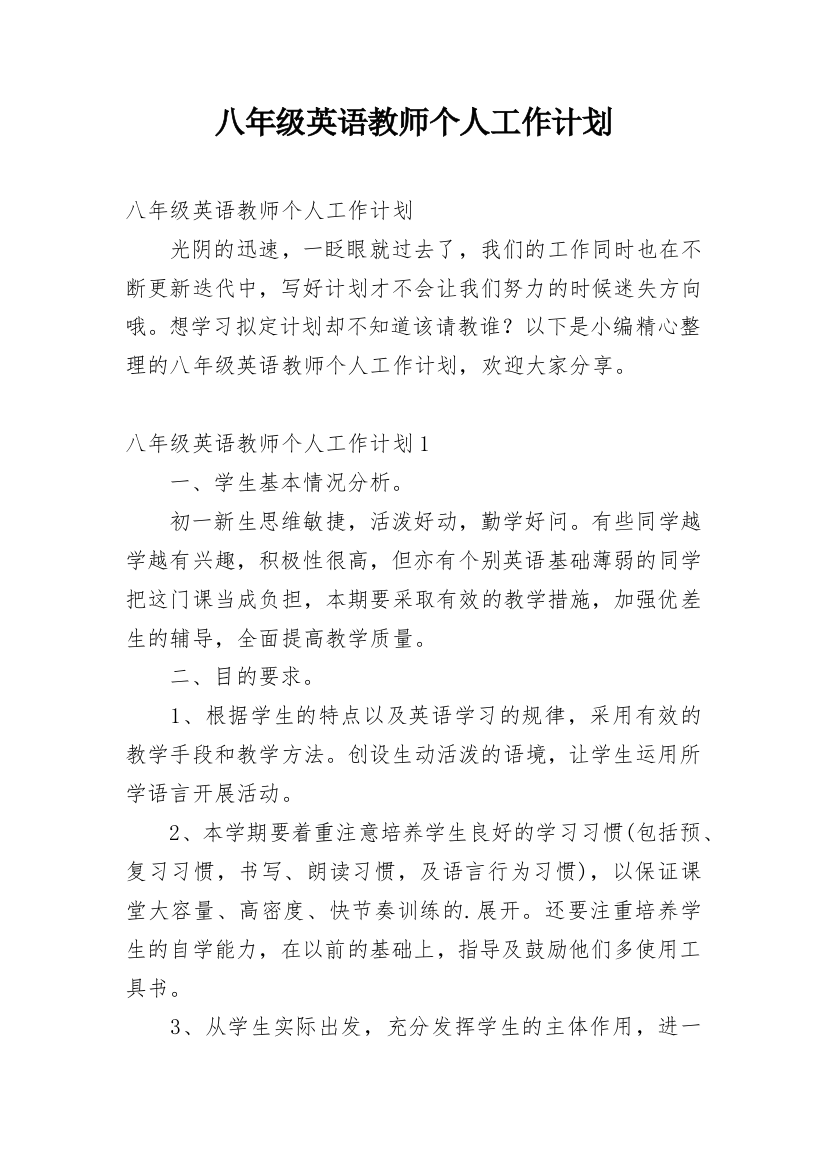 八年级英语教师个人工作计划