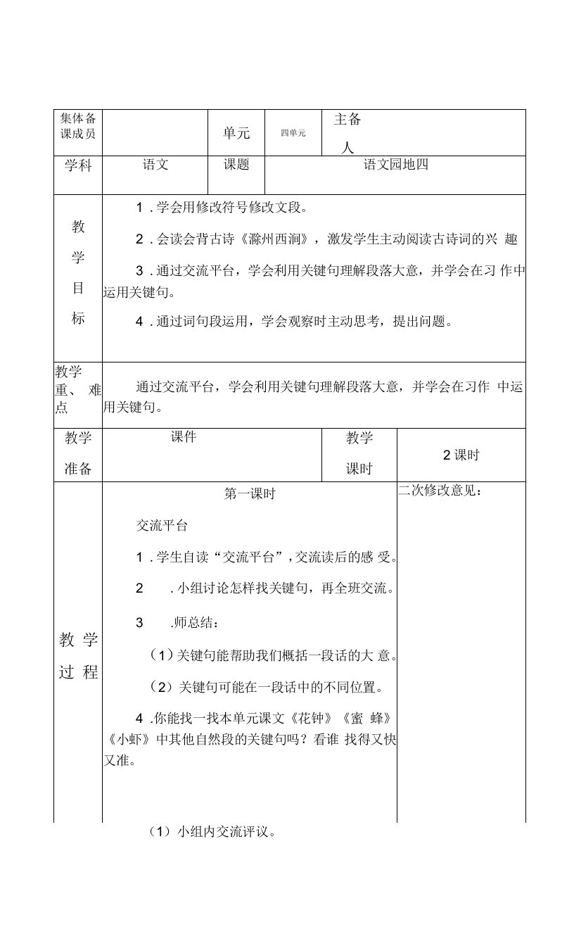 部编版小学语文三年级下册第四单元《语文园地四》教案