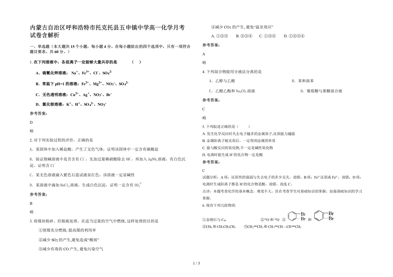 内蒙古自治区呼和浩特市托克托县五申镇中学高一化学月考试卷含解析