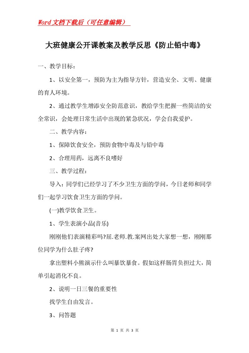 大班健康公开课教案及教学反思防止铅中毒