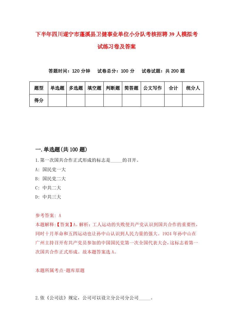 下半年四川遂宁市蓬溪县卫健事业单位小分队考核招聘39人模拟考试练习卷及答案1