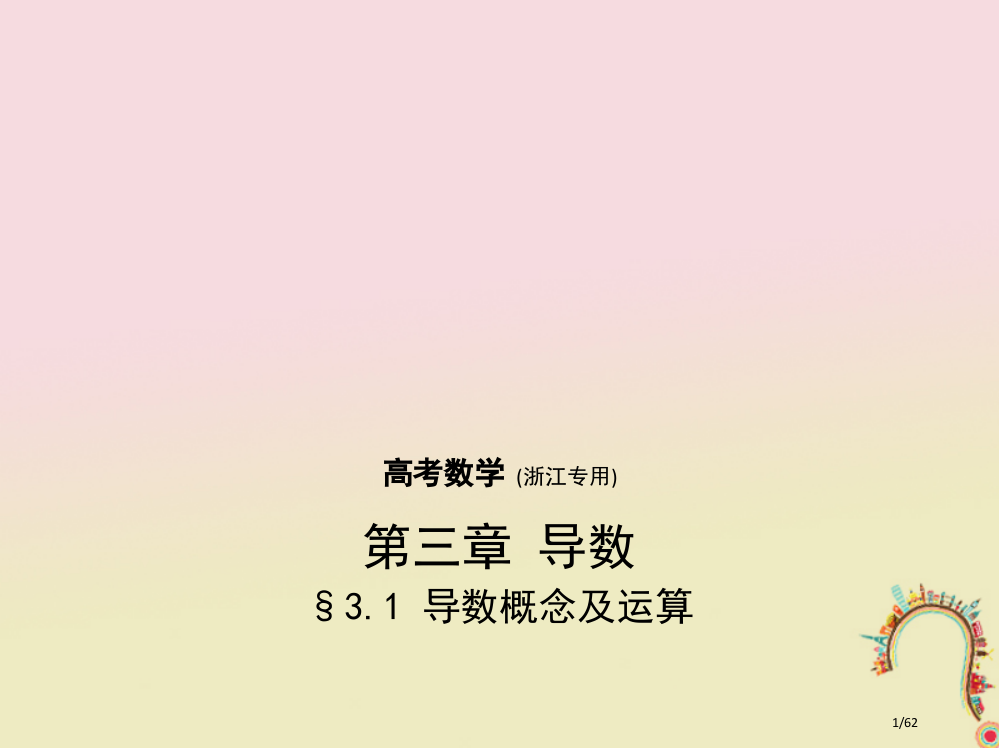 高考数学复习第三章导数3.1导数的概念及运算市赛课公开课一等奖省名师优质课获奖PPT课件