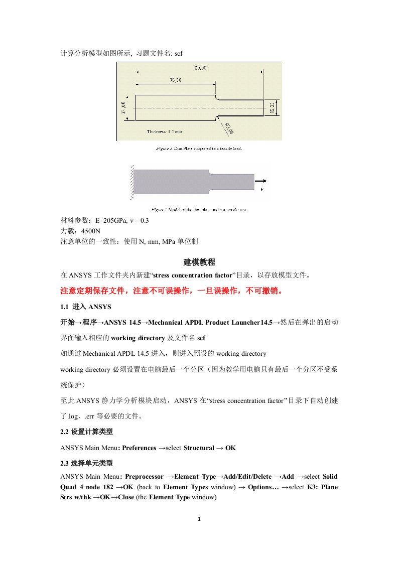 ANSYS静力学分析APDL建模实例-应力集中