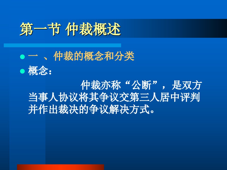 经济仲裁法律制度