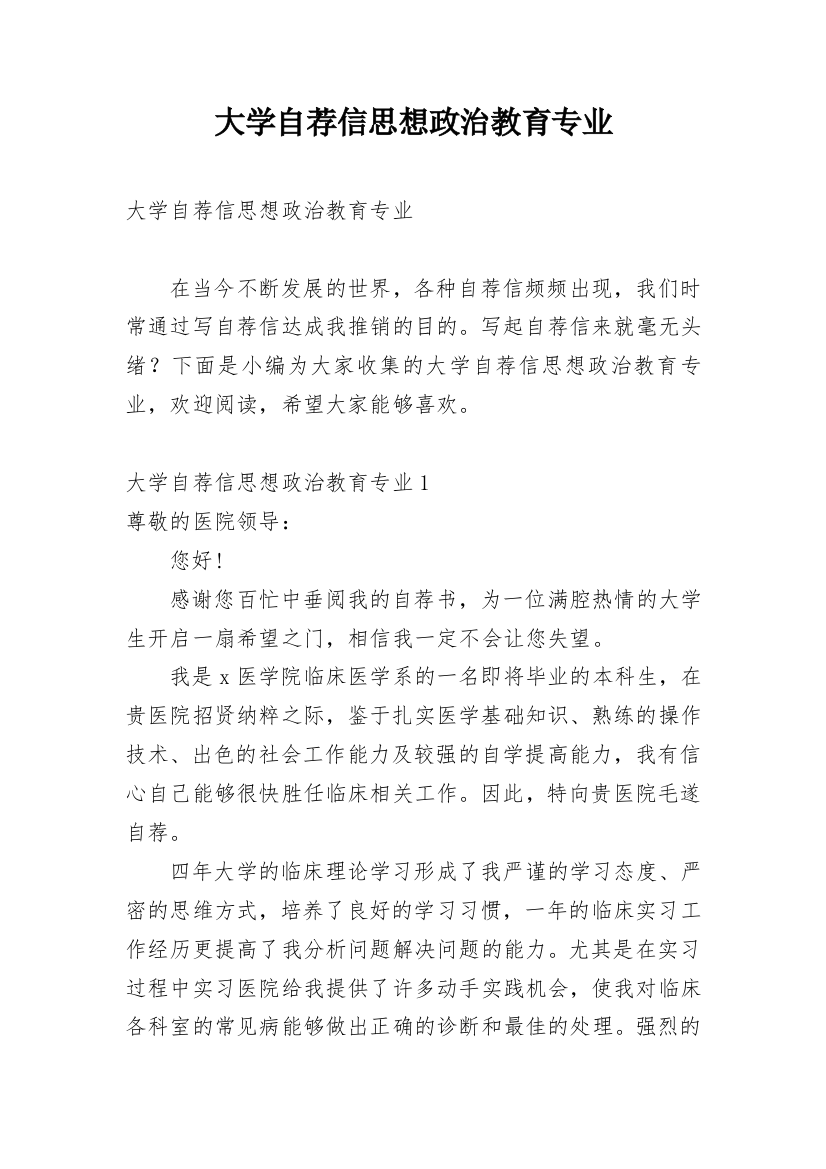 大学自荐信思想政治教育专业