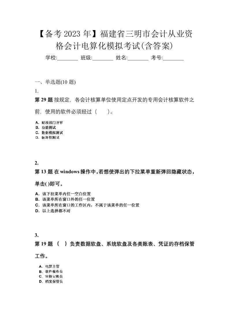 备考2023年福建省三明市会计从业资格会计电算化模拟考试含答案