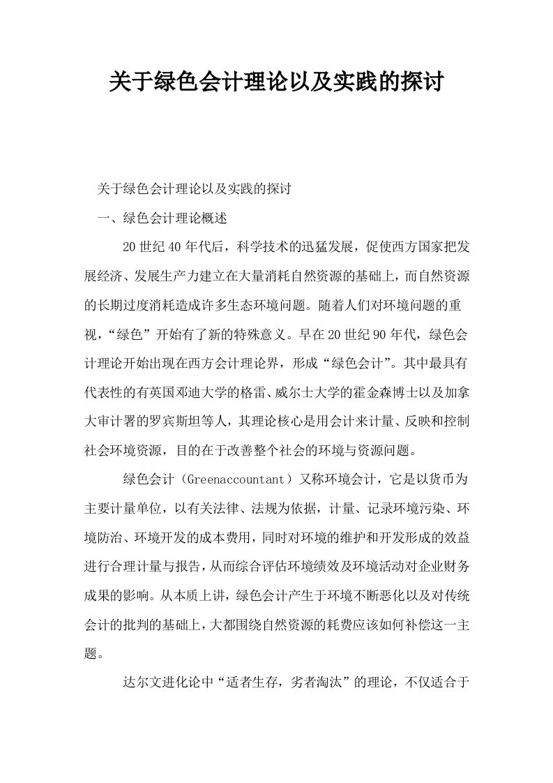 关于绿色会计理论以及实践的探讨