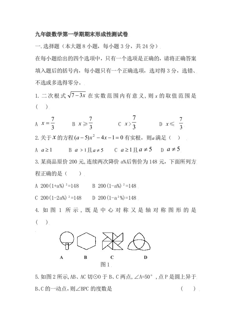 初中数学九年级上册期末测试卷试卷