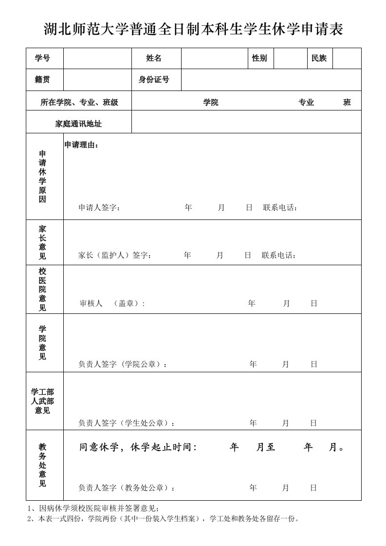 湖北师范大学普通全日制本科生学生休学申请表