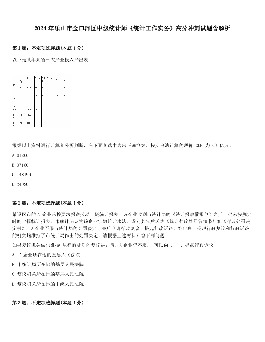 2024年乐山市金口河区中级统计师《统计工作实务》高分冲刺试题含解析