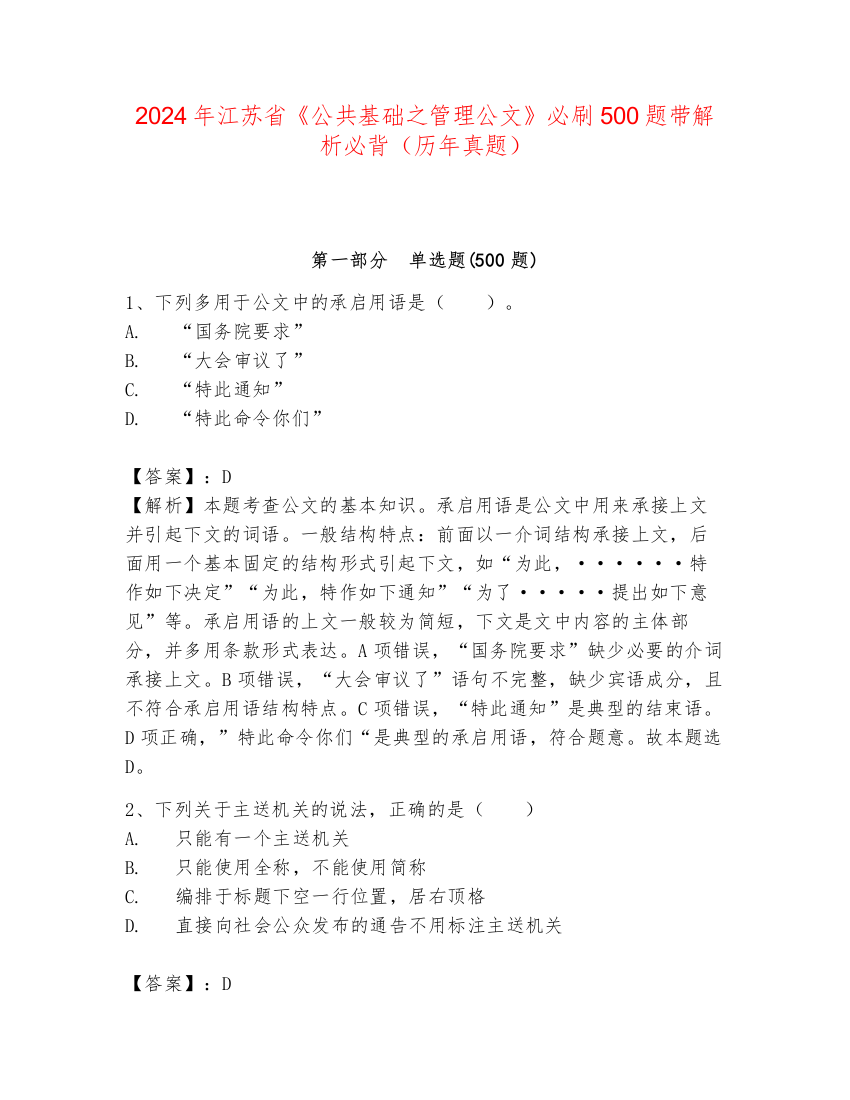 2024年江苏省《公共基础之管理公文》必刷500题带解析必背（历年真题）