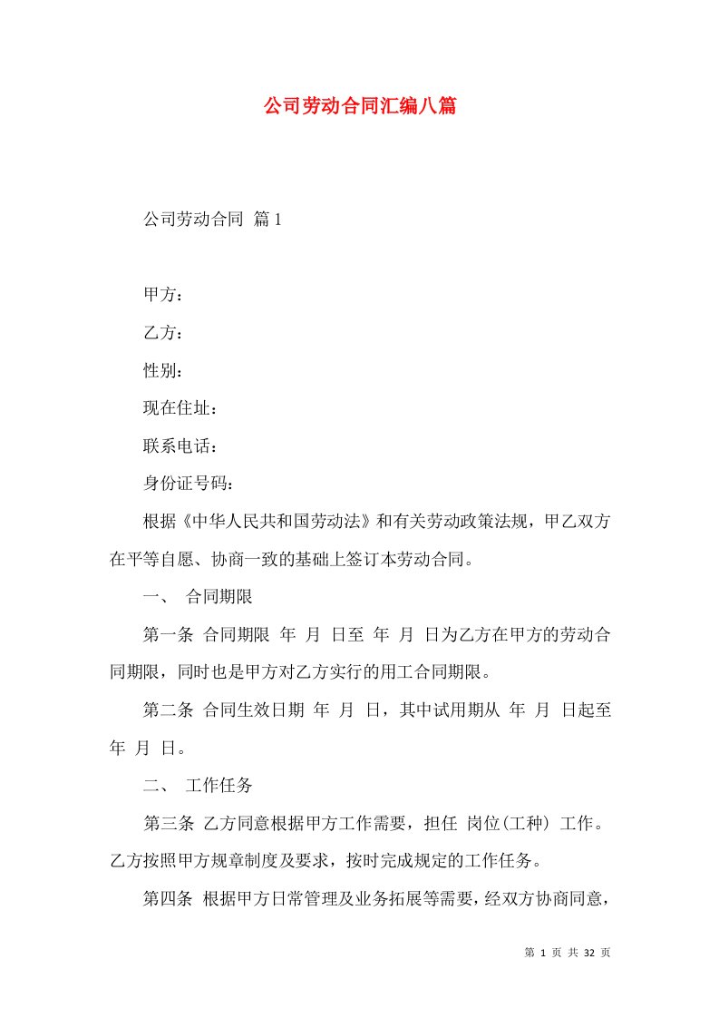 公司劳动合同汇编八篇二