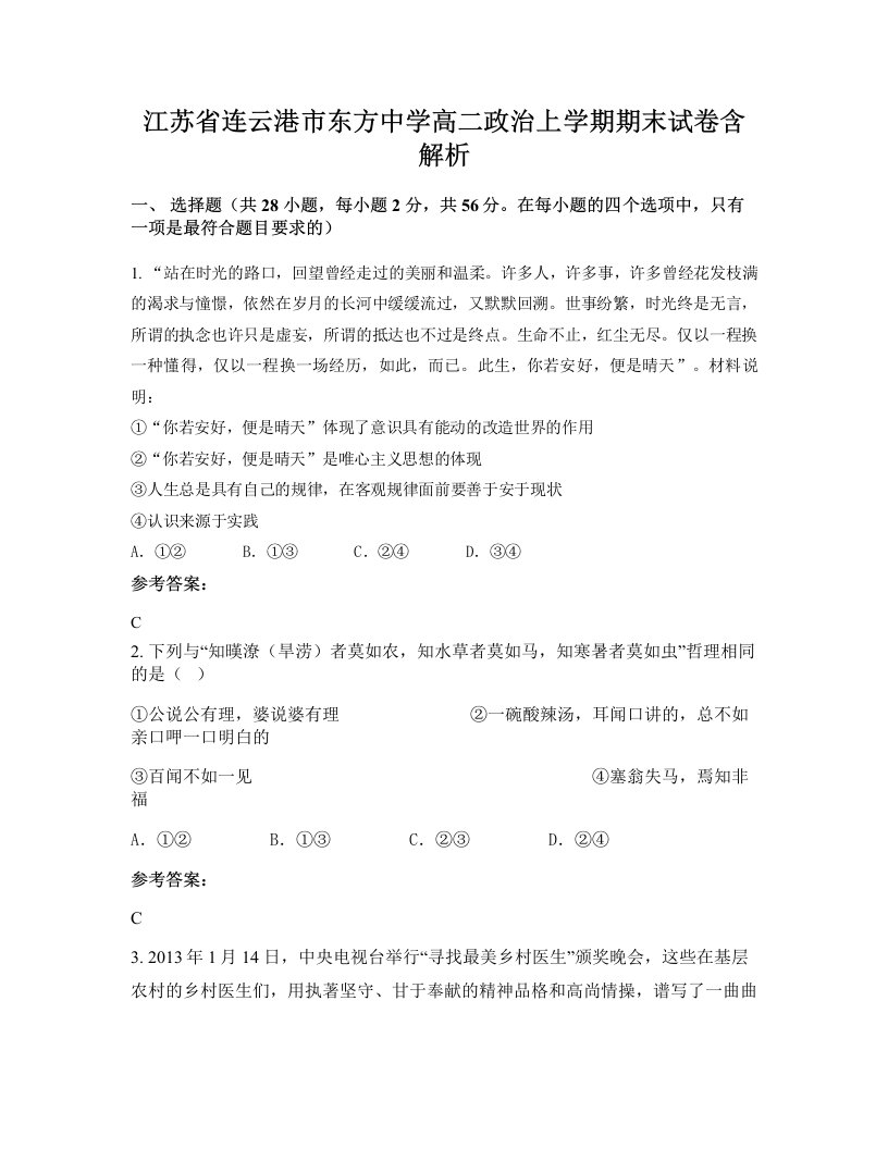 江苏省连云港市东方中学高二政治上学期期末试卷含解析