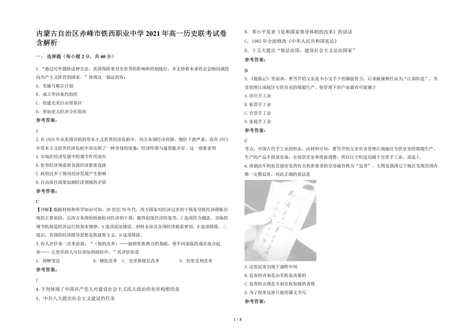 内蒙古自治区赤峰市铁西职业中学2021年高一历史联考试卷含解析