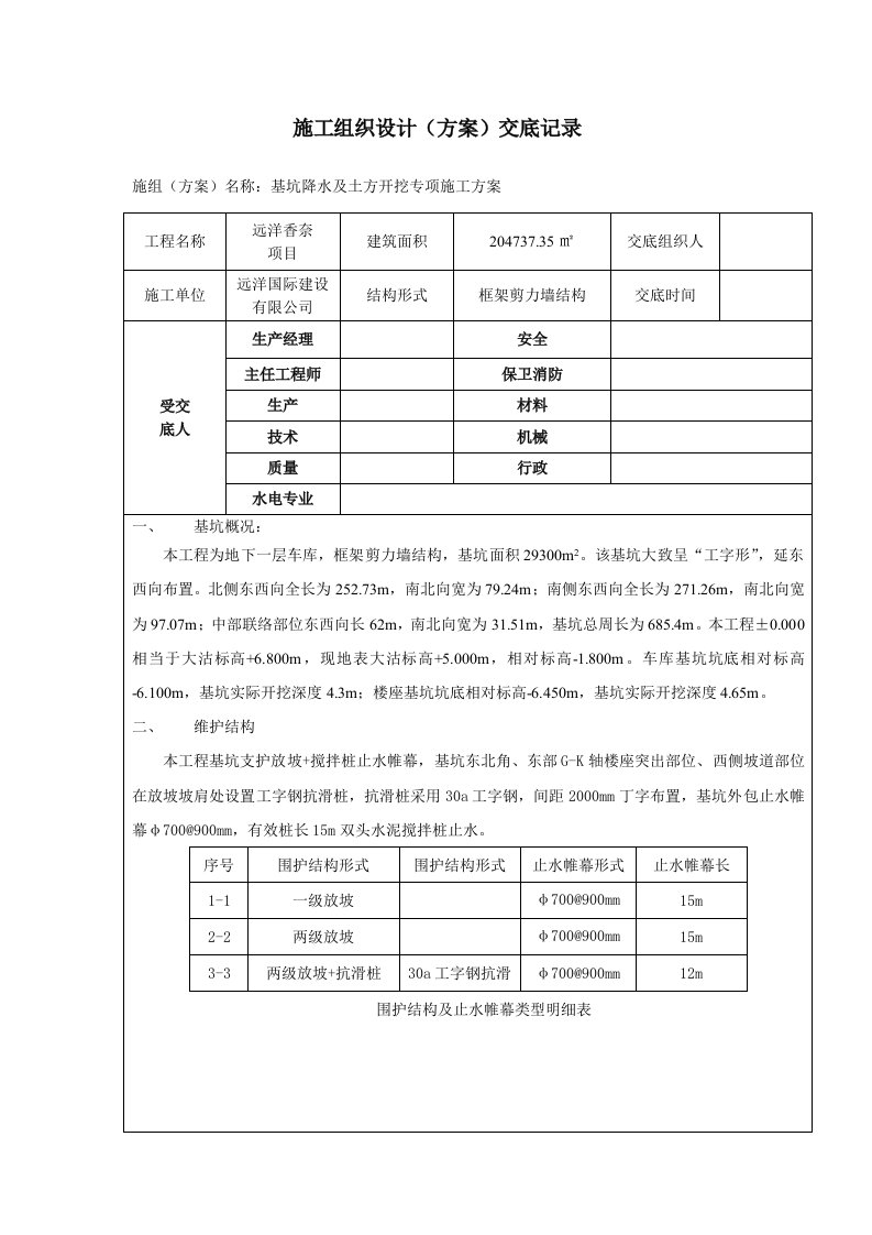 深基坑技术交底记录