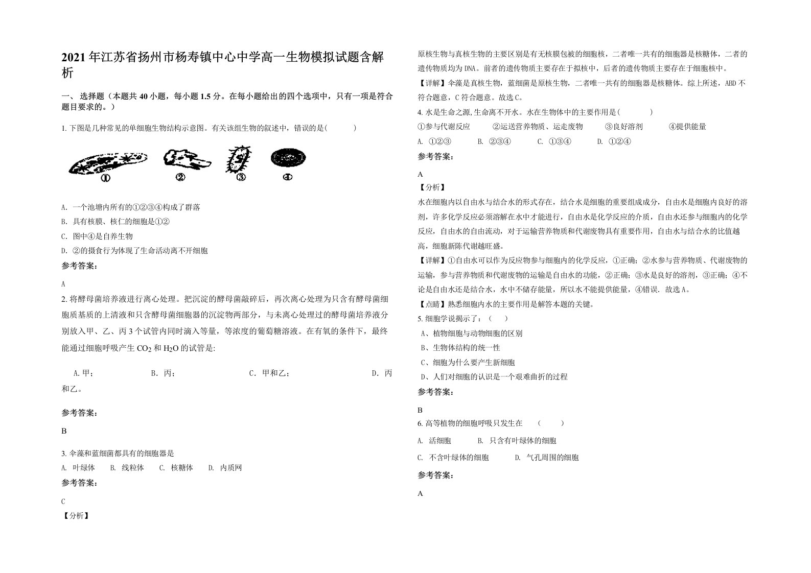 2021年江苏省扬州市杨寿镇中心中学高一生物模拟试题含解析