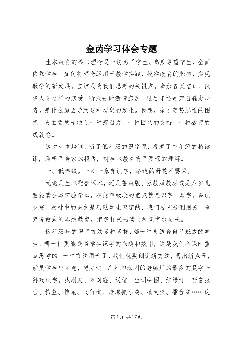 金茵学习体会专题_1