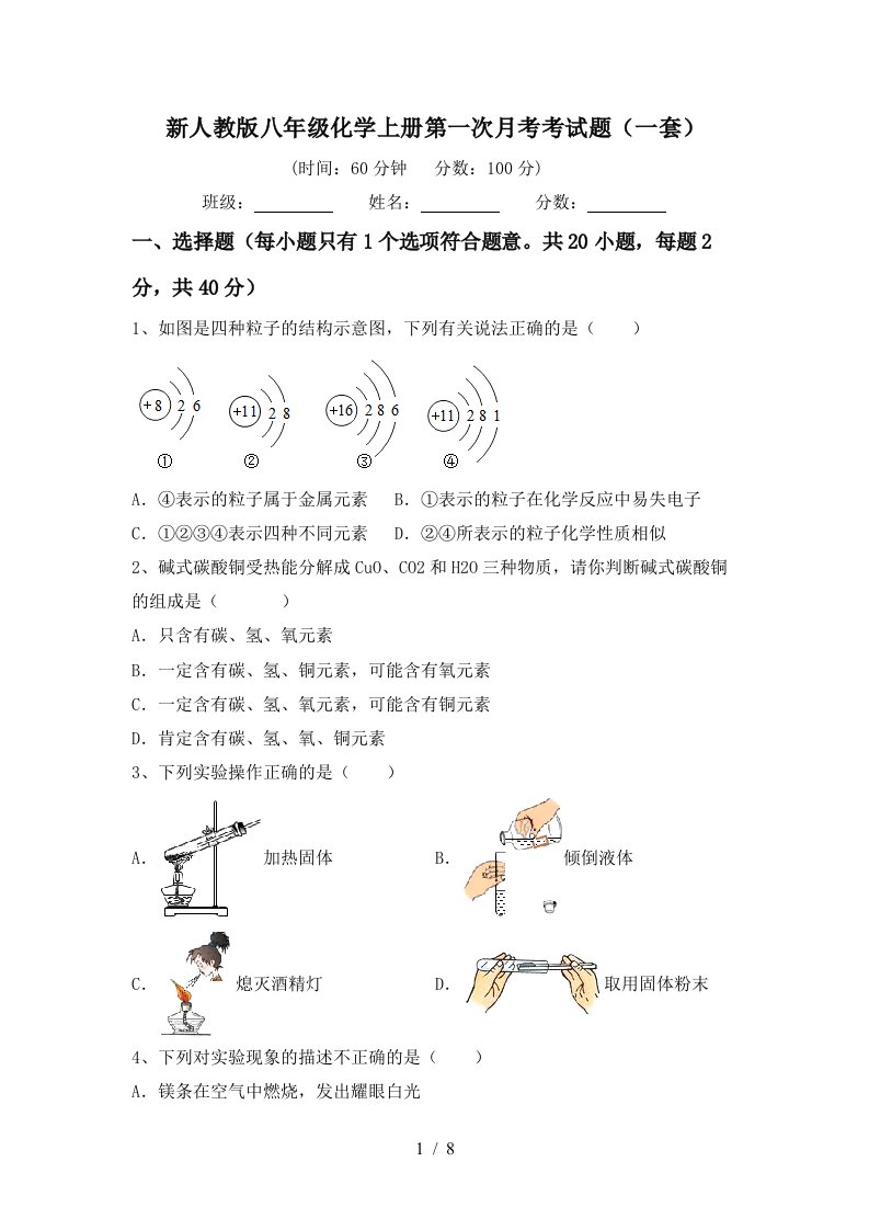 新人教版八年级化学上册第一次月考考试题一套