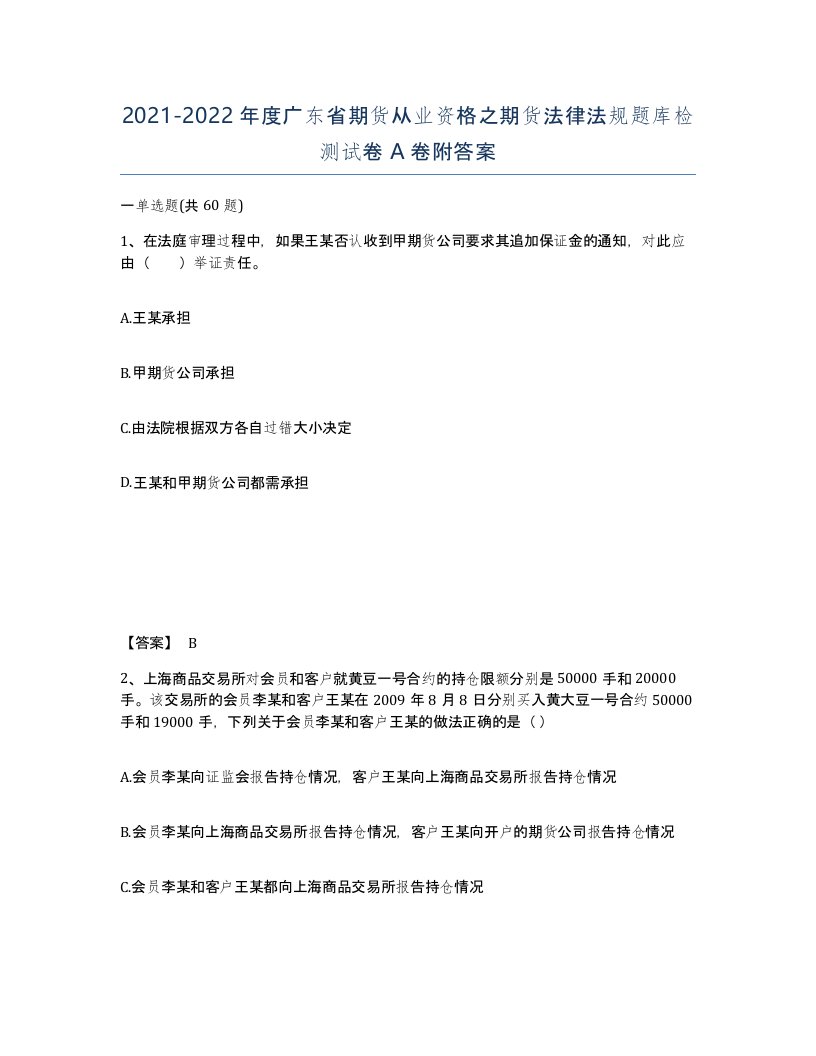 2021-2022年度广东省期货从业资格之期货法律法规题库检测试卷A卷附答案