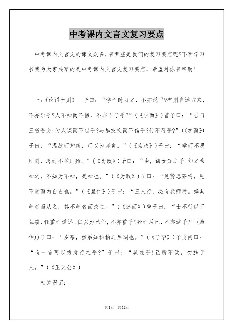 中考课内文言文复习要点