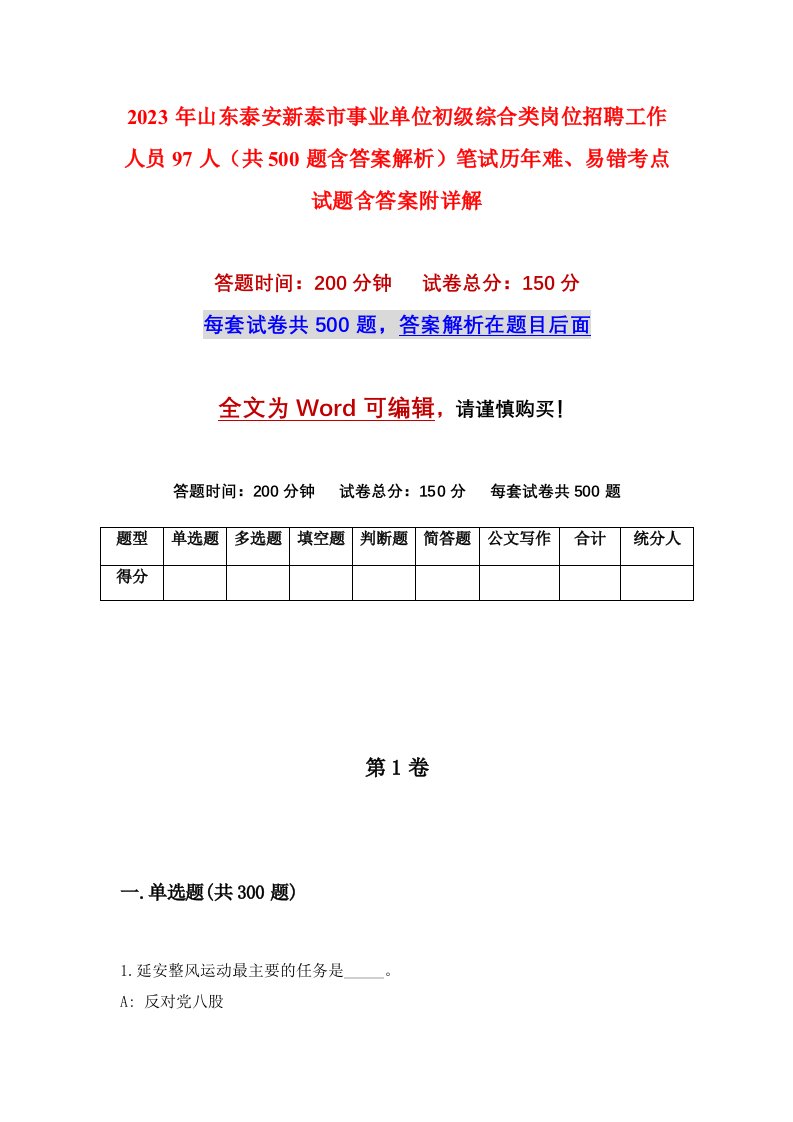 2023年山东泰安新泰市事业单位初级综合类岗位招聘工作人员97人共500题含答案解析笔试历年难易错考点试题含答案附详解