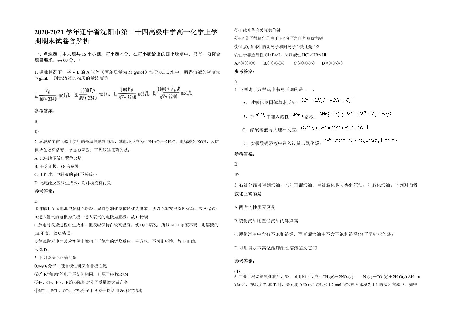 2020-2021学年辽宁省沈阳市第二十四高级中学高一化学上学期期末试卷含解析