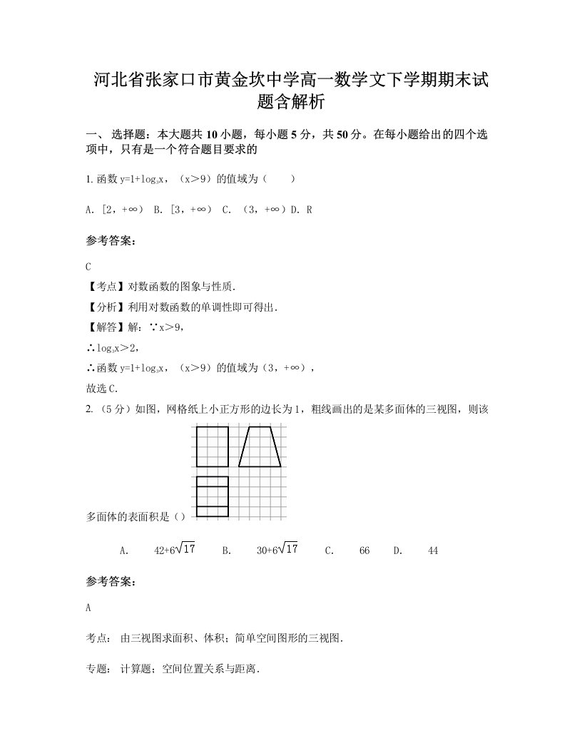 河北省张家口市黄金坎中学高一数学文下学期期末试题含解析