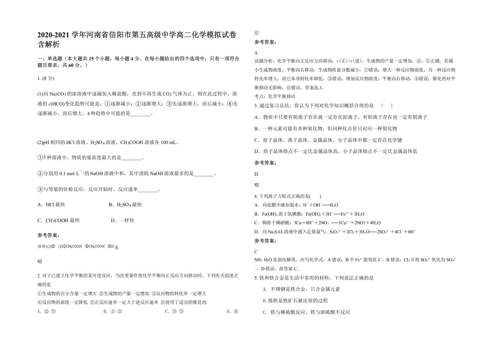 2020-2021学年河南省信阳市第五高级中学高二化学模拟试卷含解析