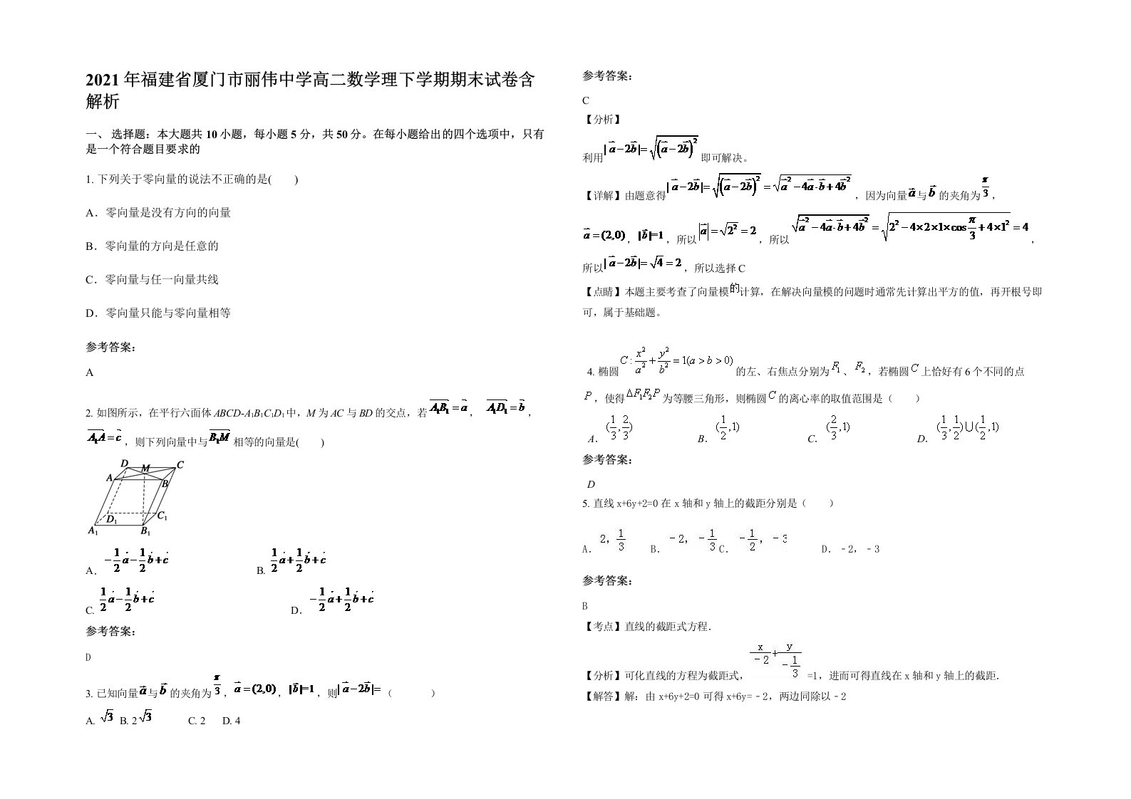 2021年福建省厦门市丽伟中学高二数学理下学期期末试卷含解析