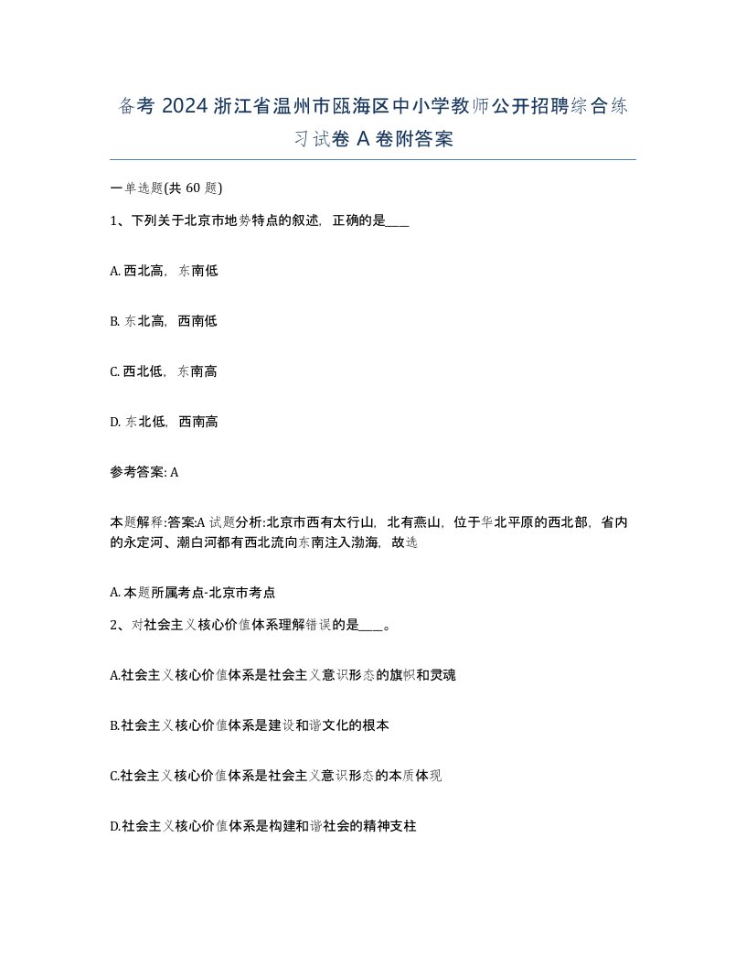 备考2024浙江省温州市瓯海区中小学教师公开招聘综合练习试卷A卷附答案