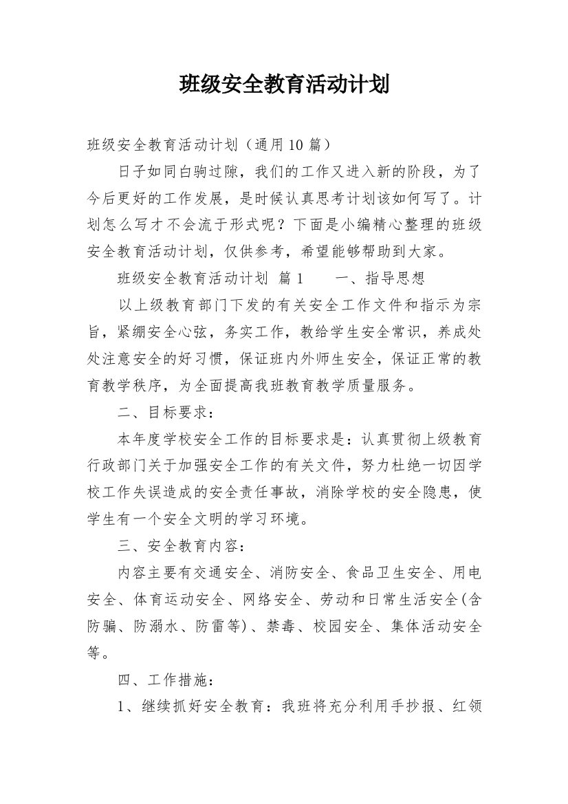 班级安全教育活动计划