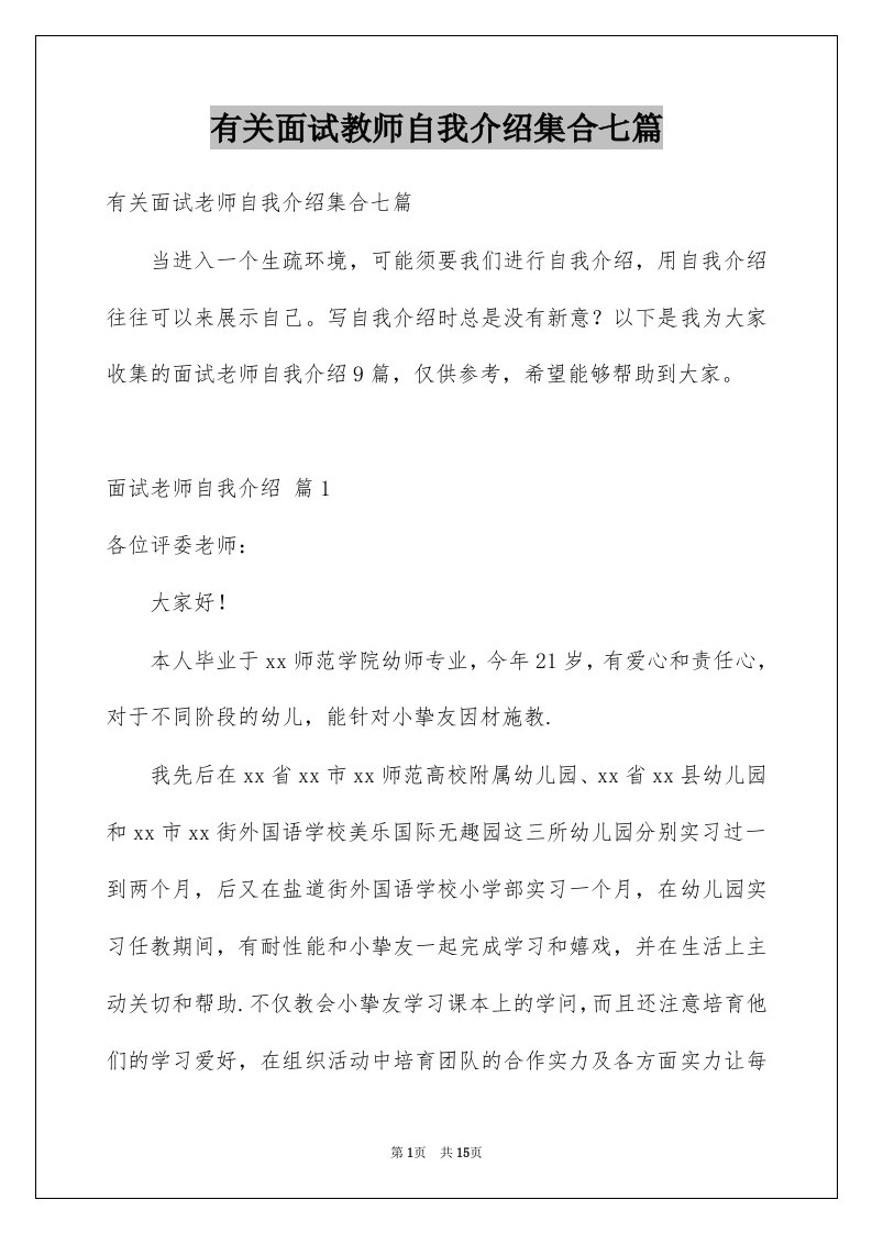 有关面试教师自我介绍集合七篇