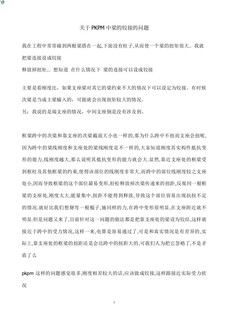 关于PKPM中梁的铰接的问题.doc