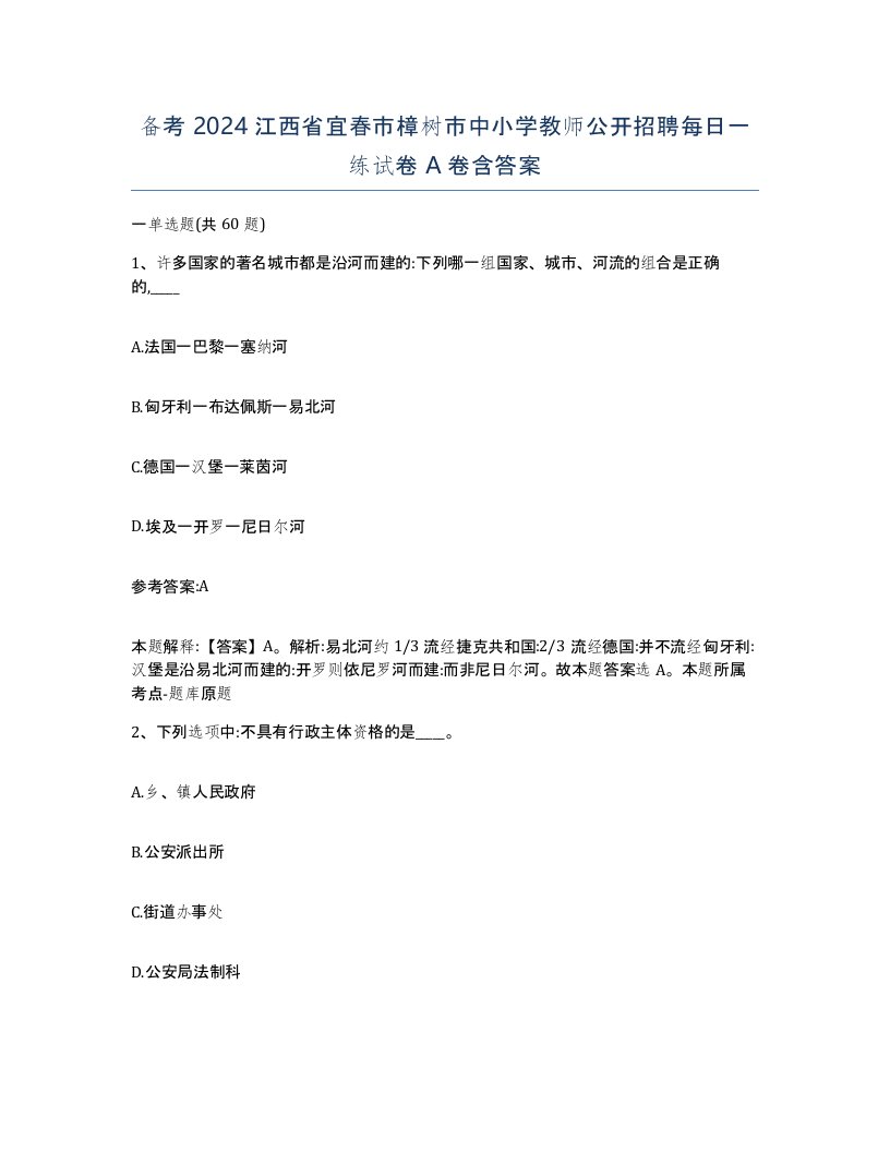 备考2024江西省宜春市樟树市中小学教师公开招聘每日一练试卷A卷含答案