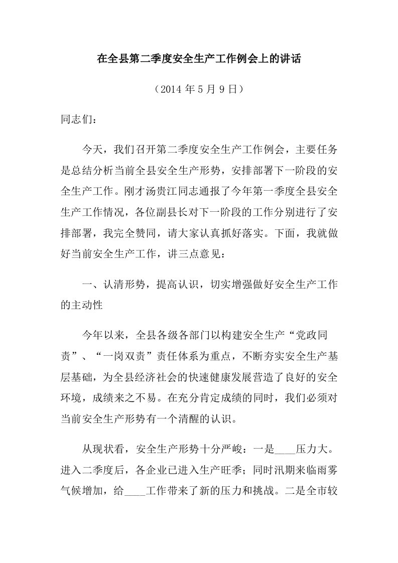 在全县第二季度安全生产工作例会上的讲话