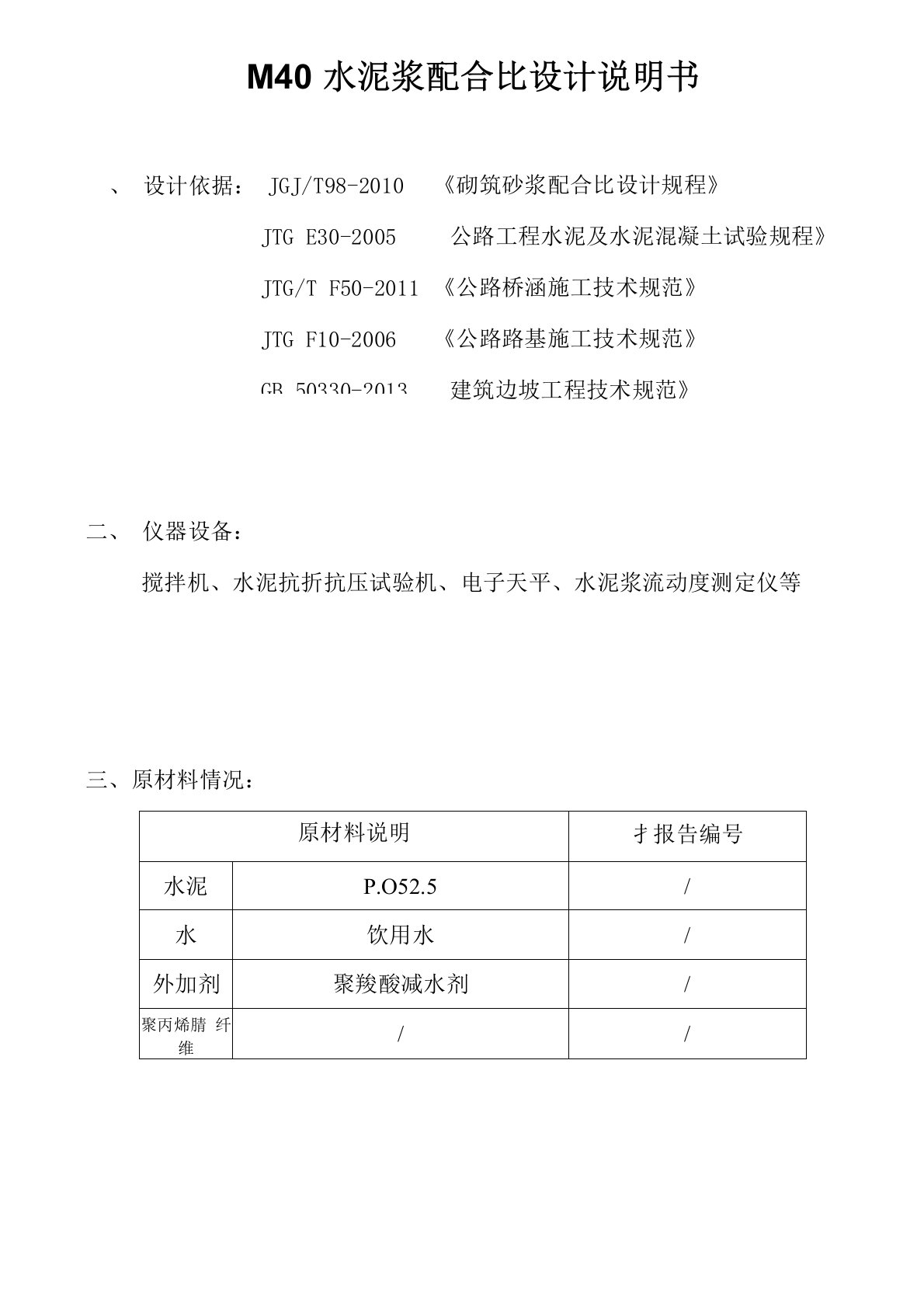 M40水泥浆配合比试验方法