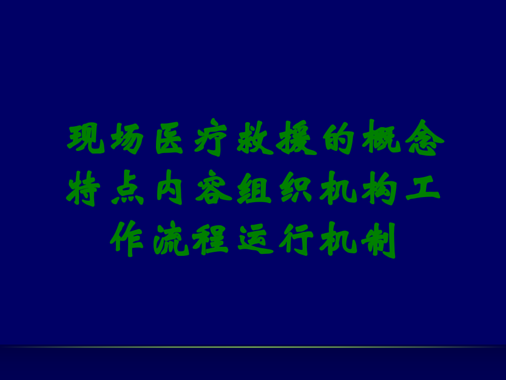 现场医疗救援的概念特点内容组织机构工作流程运行机制